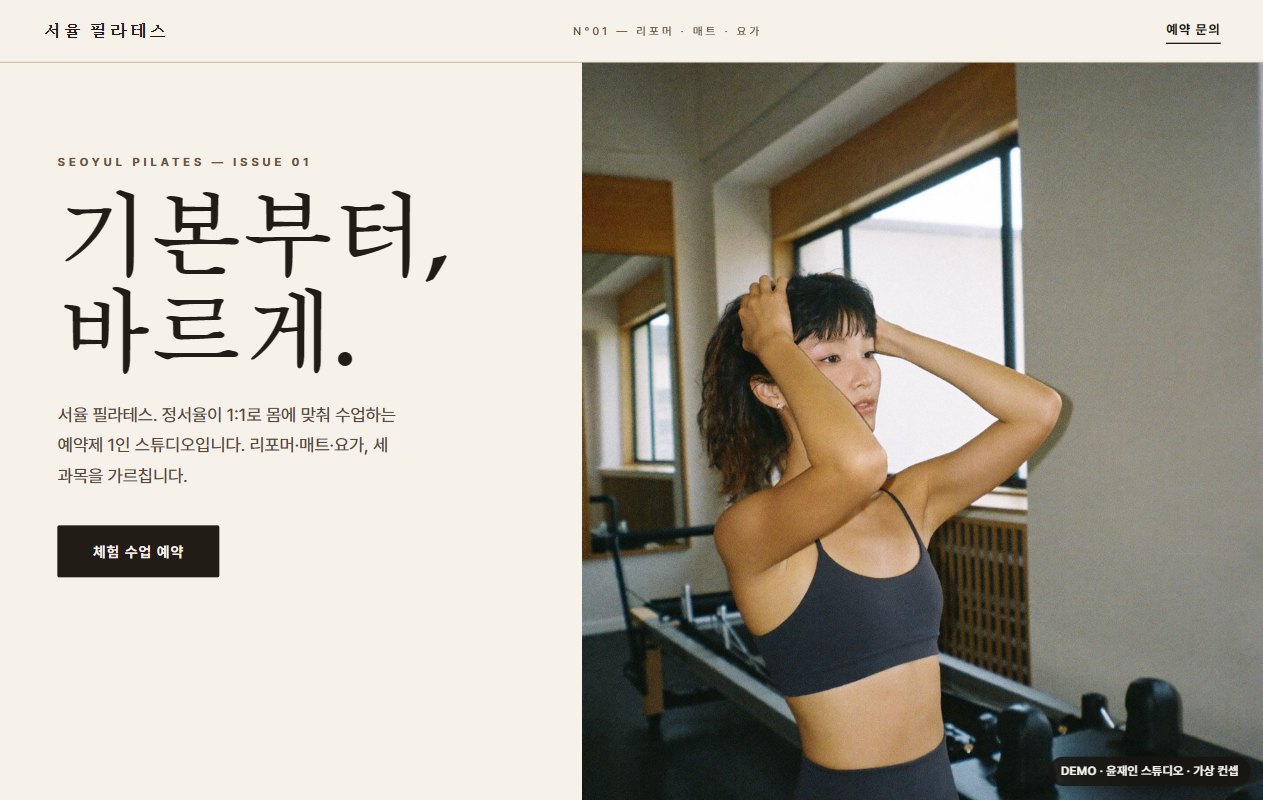 서율 필라테스 데모 — 완성된 PC 페이지 (가상 시나리오)