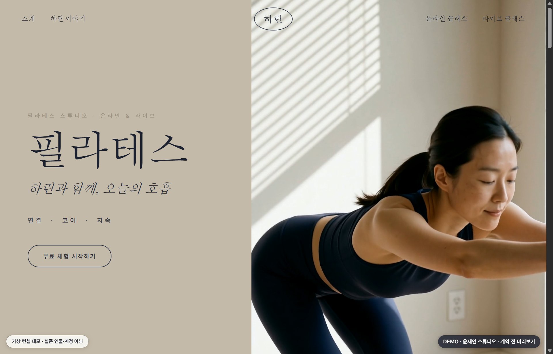 윤재인 스튜디오가 지은 하린 필라테스 풀 사이트 데모 화면 (가상 시나리오)